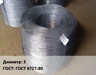 Проволока 3 ГОСТ: ГОСТ 6727-80